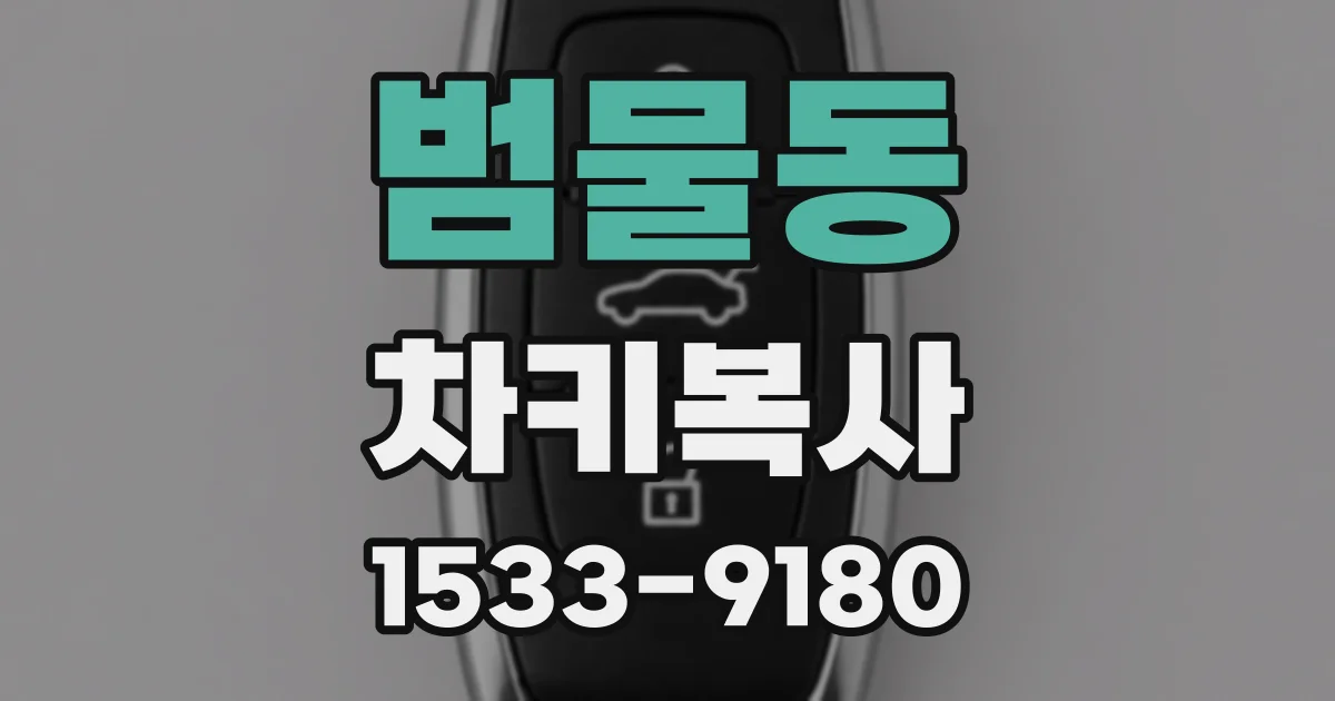 범물동 차키복사