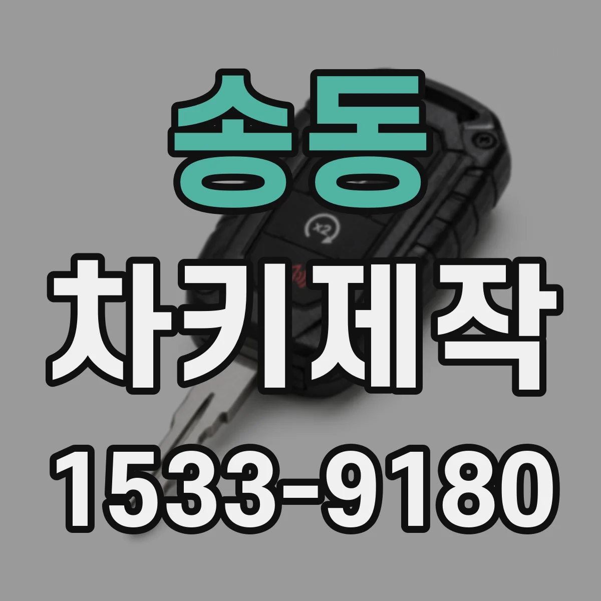 송동 차키제작