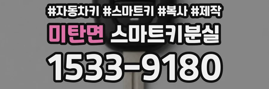 미탄면 스마트키분실