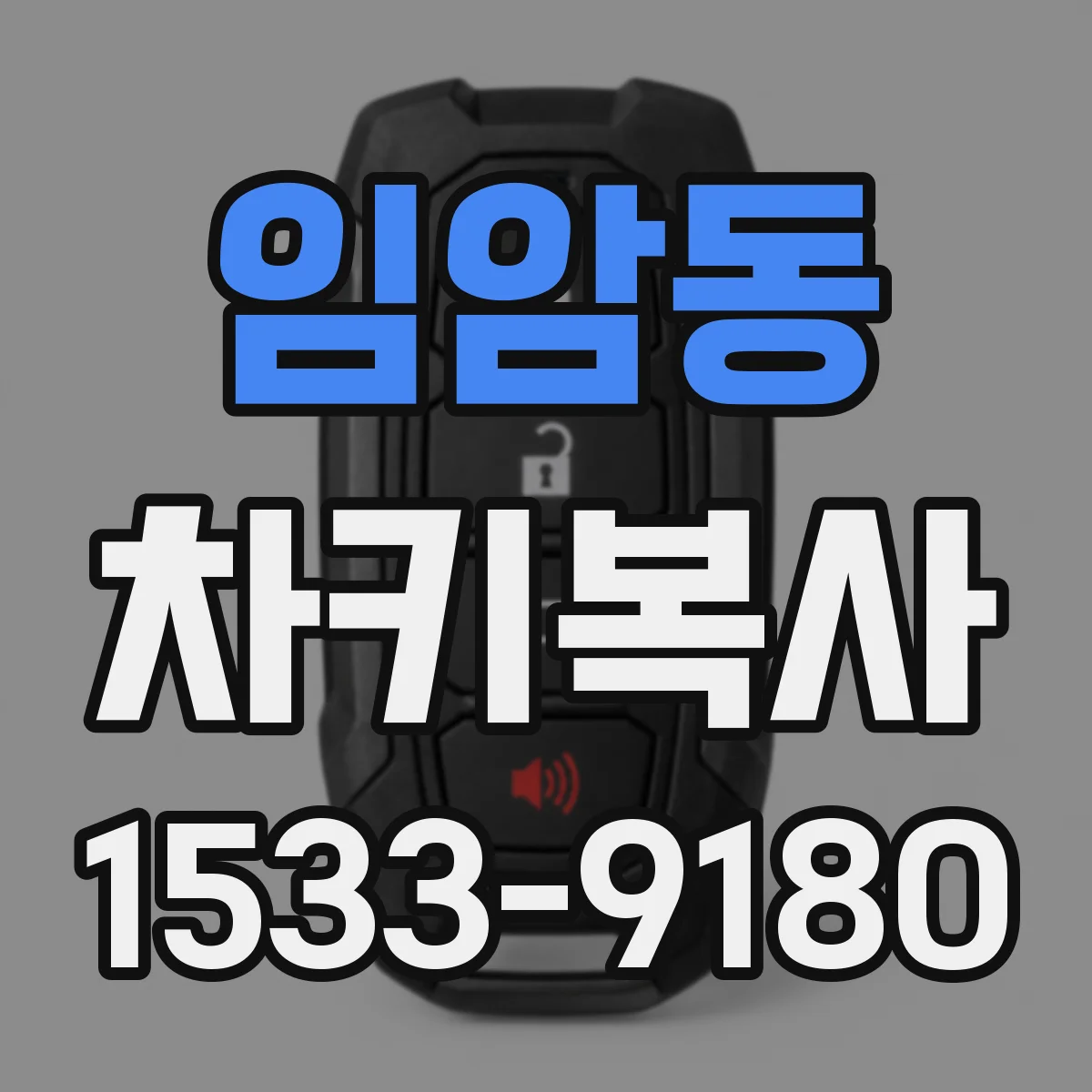 임암동 차키복사