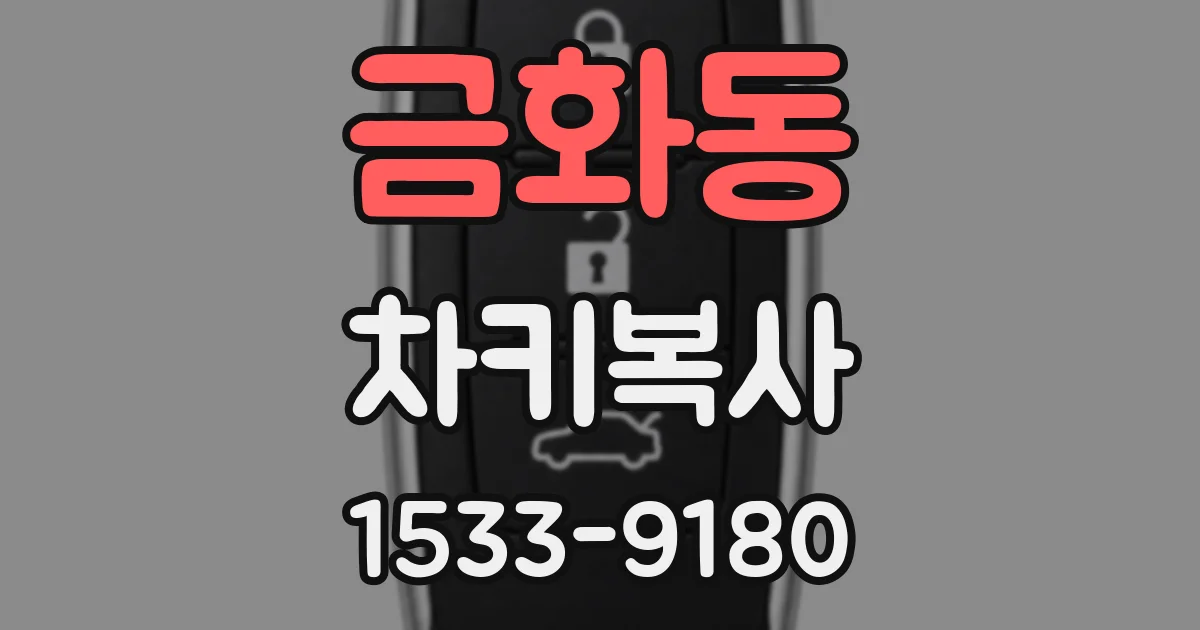 금화동 차키복사