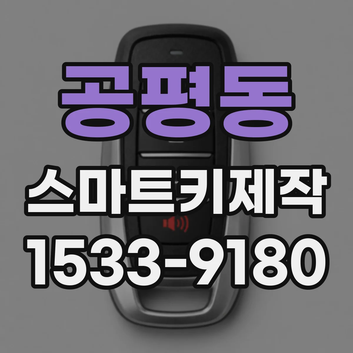 공평동 스마트키제작