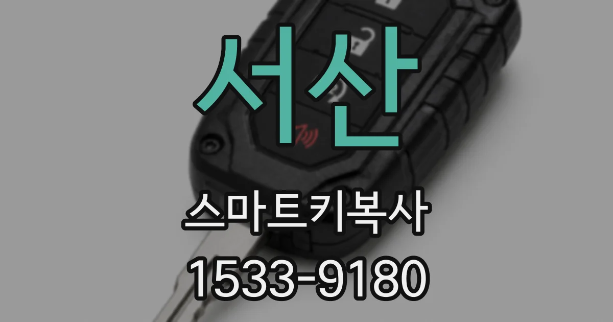 서산 스마트키복사