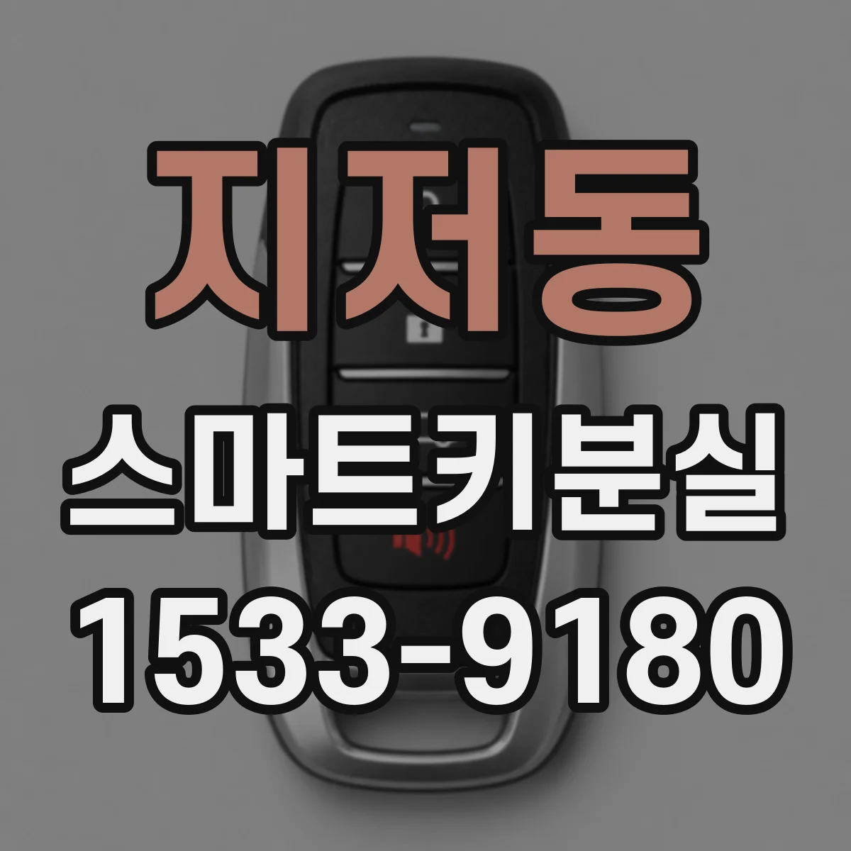지저동 스마트키분실