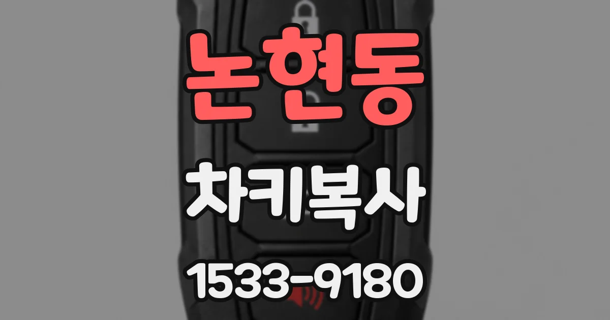 논현동 차키복사