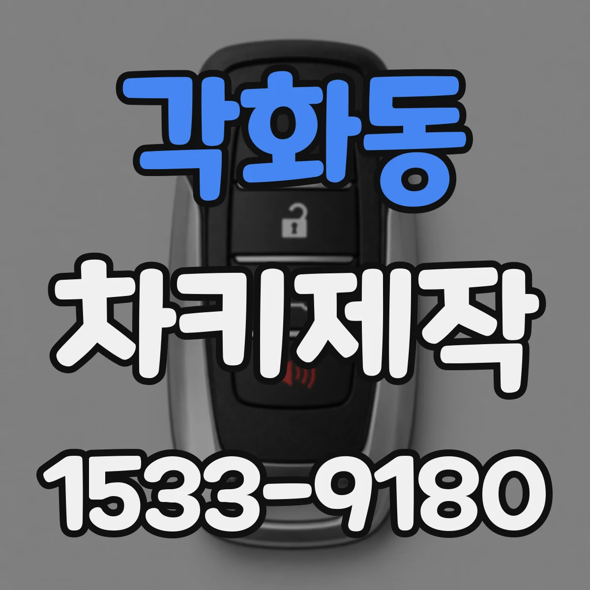 각화동 차키제작