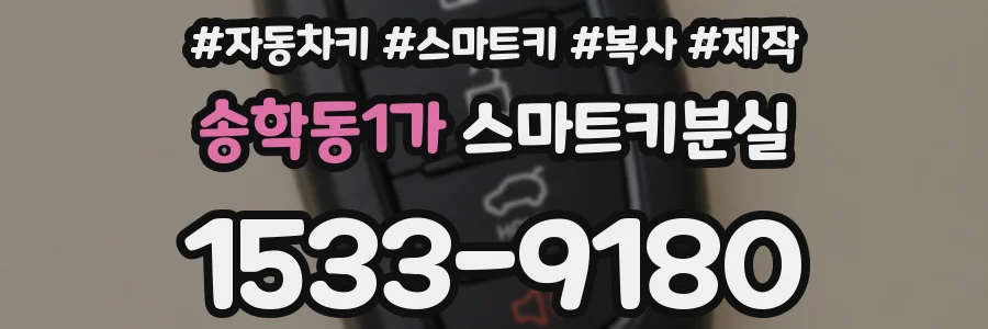 송학동1가 스마트키분실