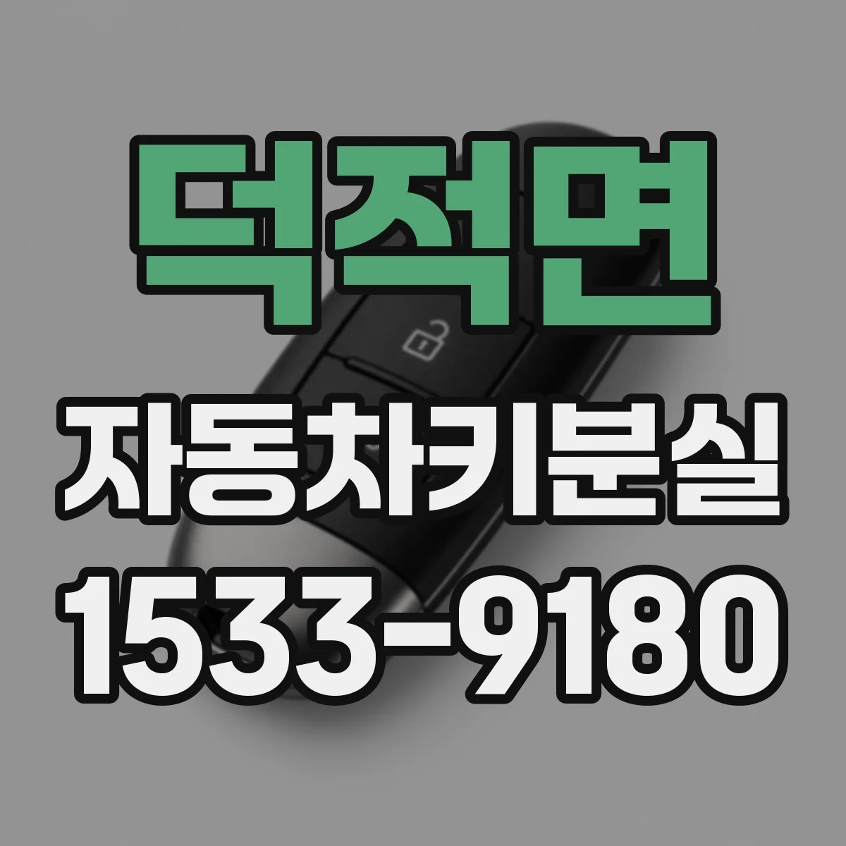 덕적면 자동차키분실
