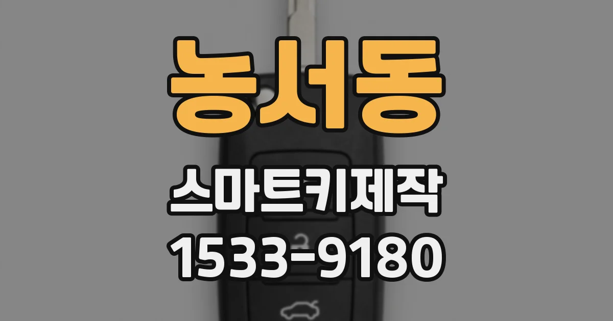 농서동 스마트키제작