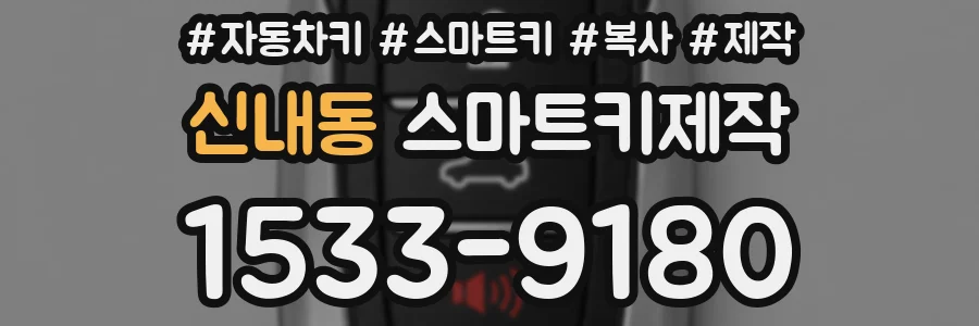신내동 스마트키제작