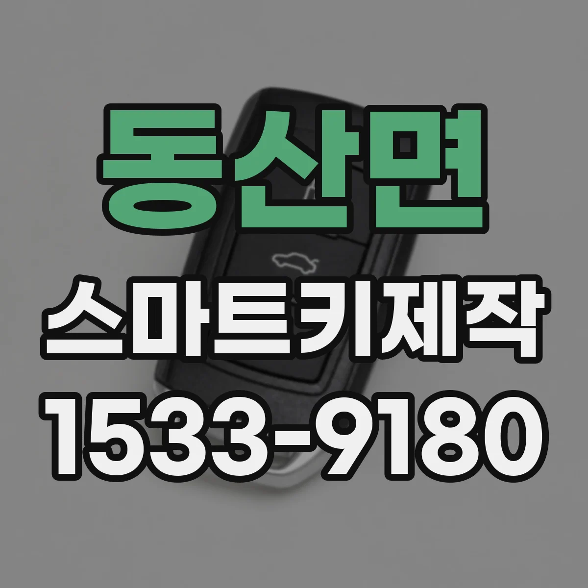동산면 스마트키제작