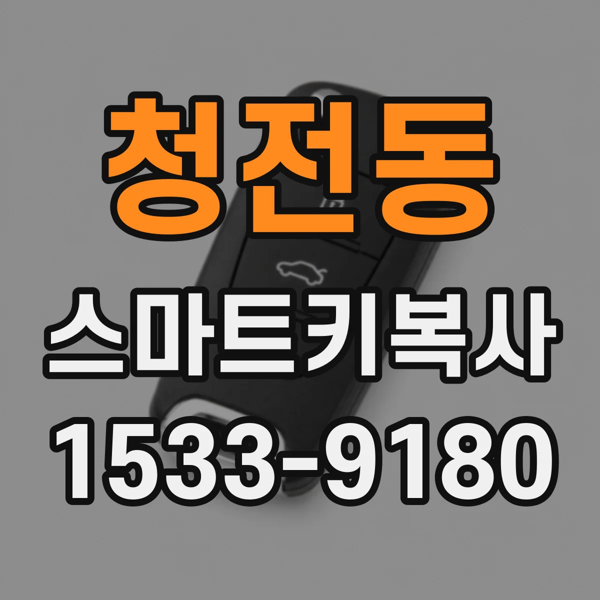 청전동 스마트키복사