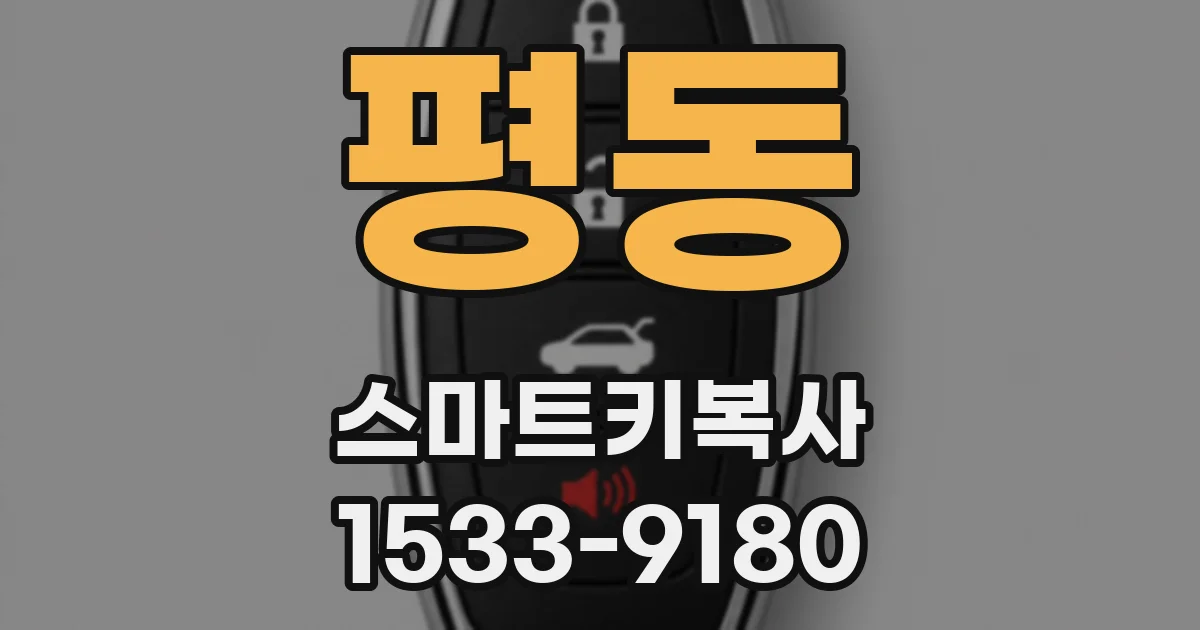 평동 스마트키복사