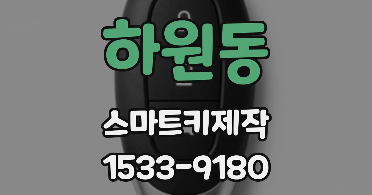 하원동 스마트키제작