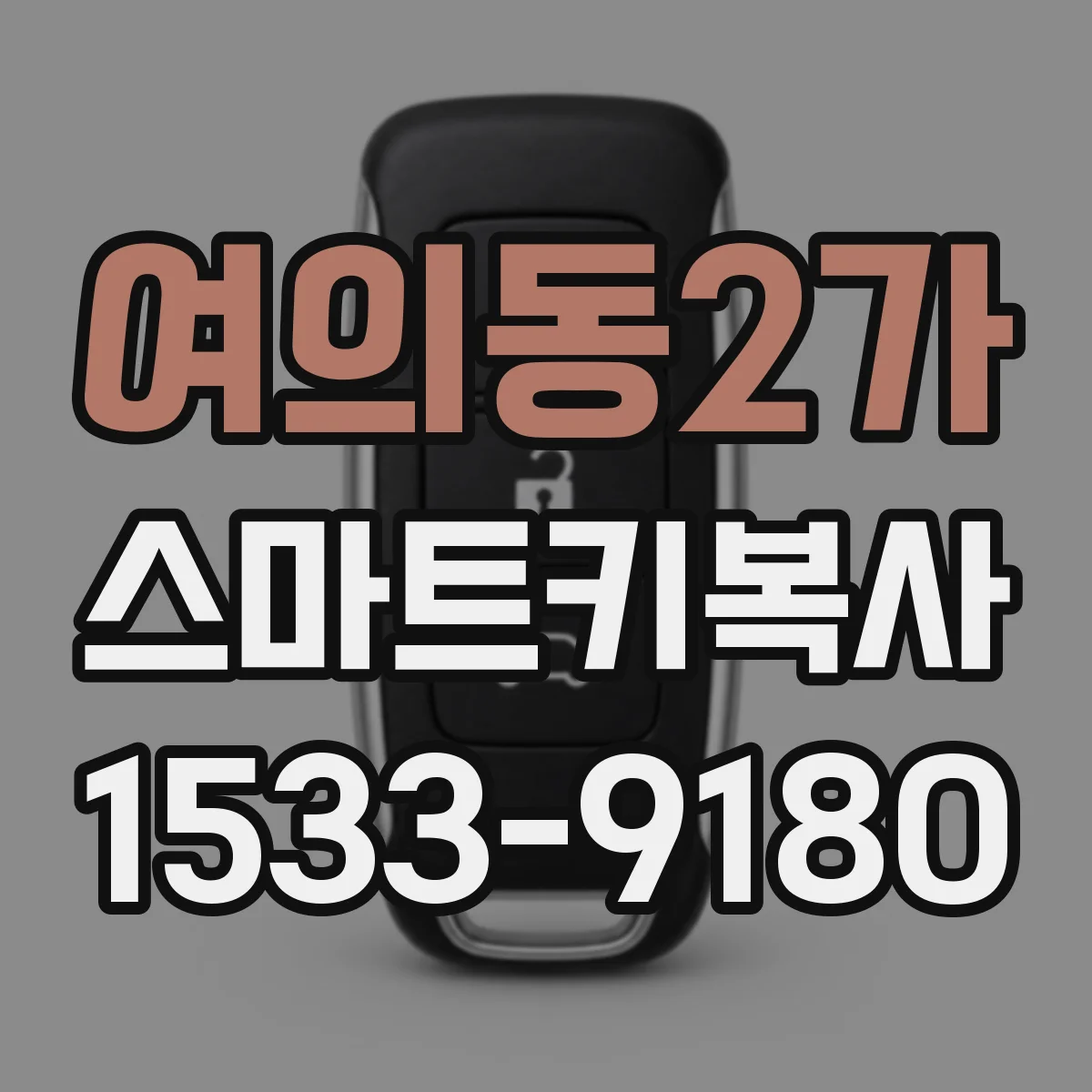 여의동2가 스마트키복사