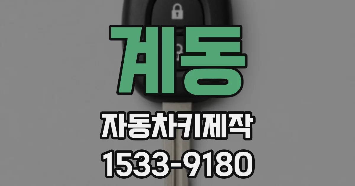 계동 자동차키제작