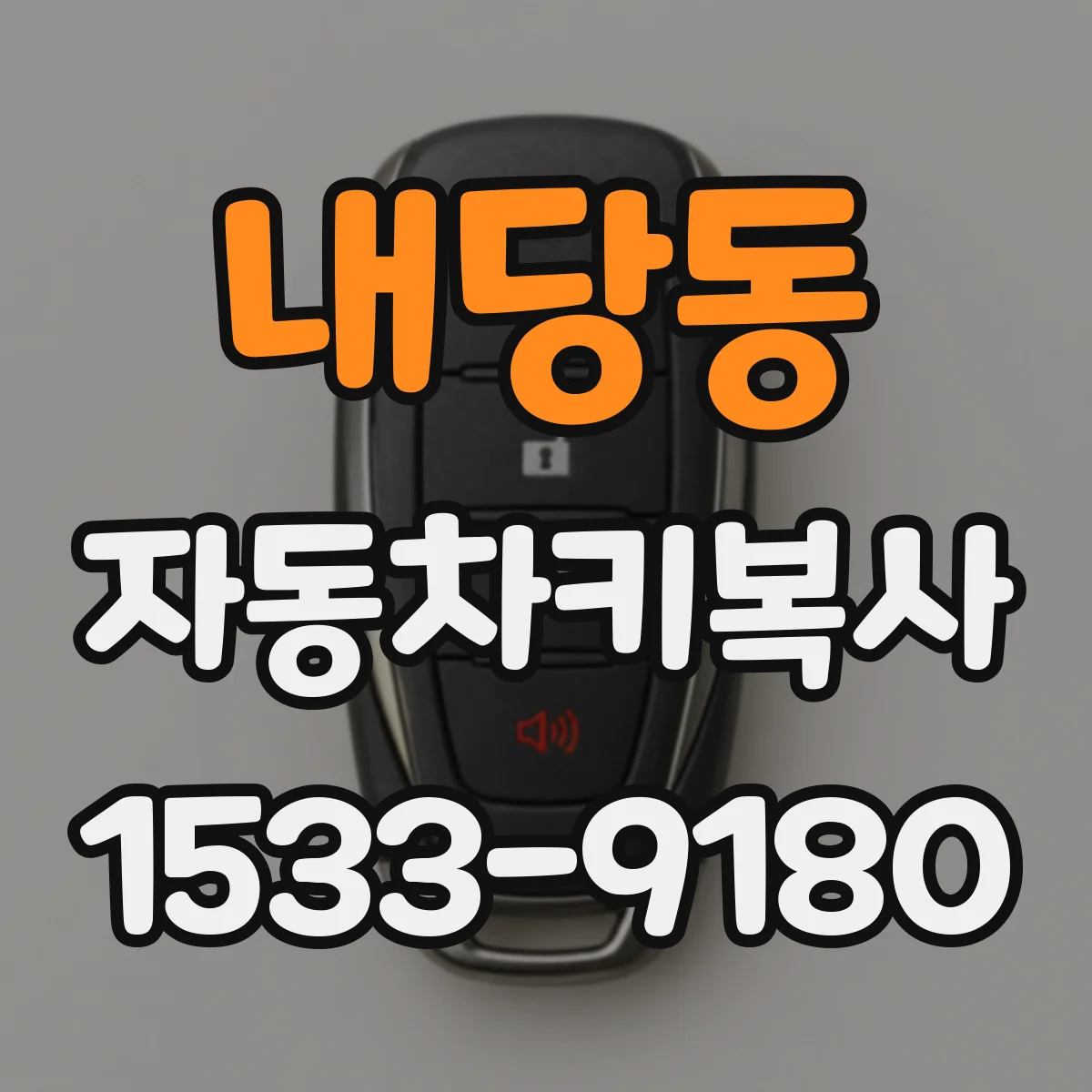 내당동 자동차키복사
