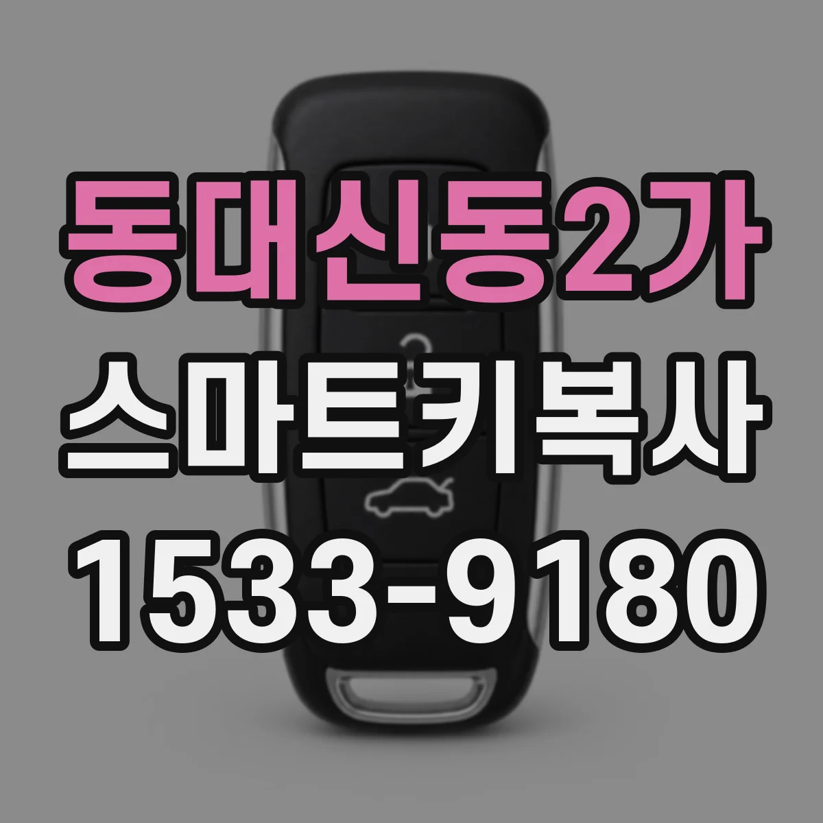 동대신동2가 스마트키복사