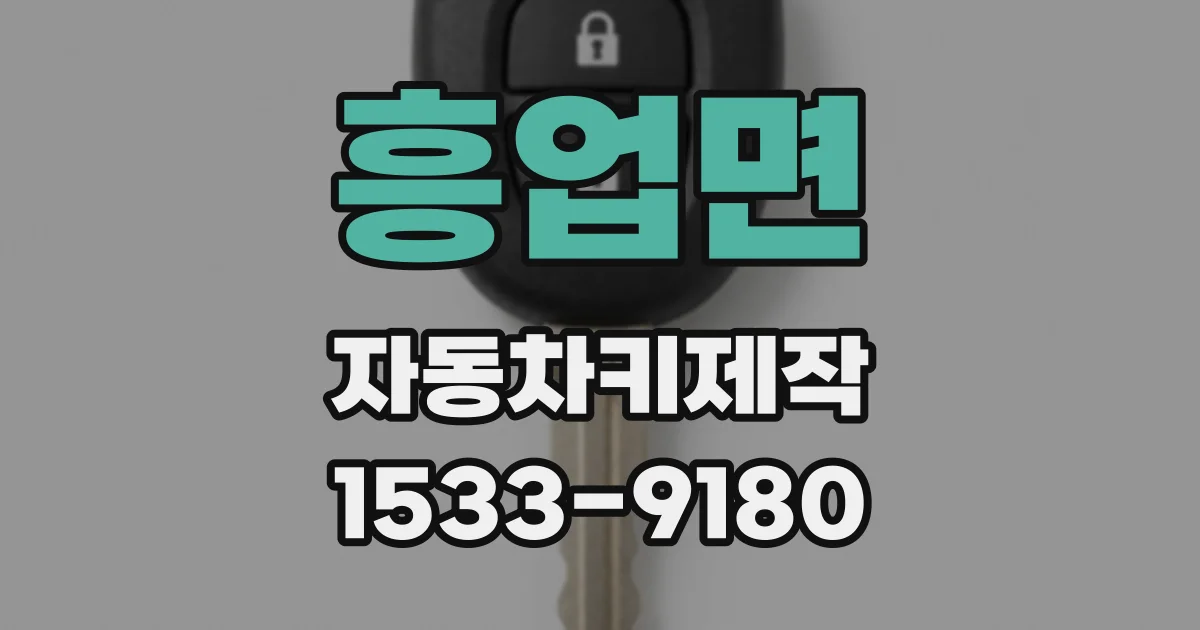 흥업면 자동차키제작