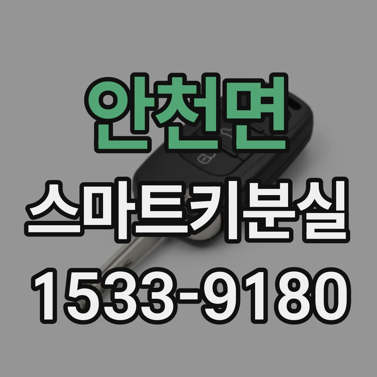 안천면 스마트키분실