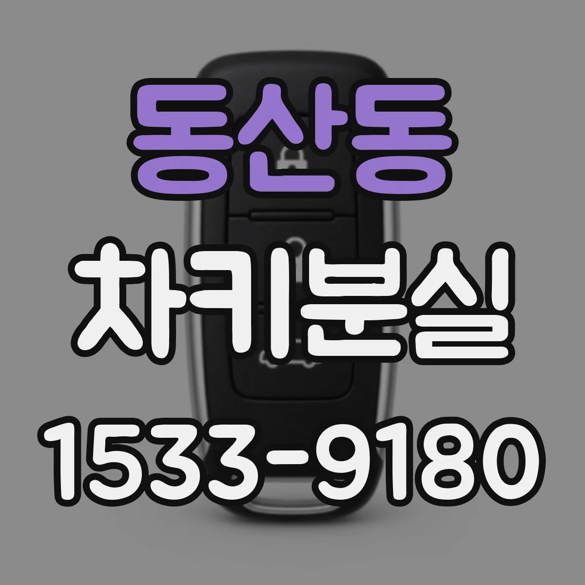 동산동 차키분실