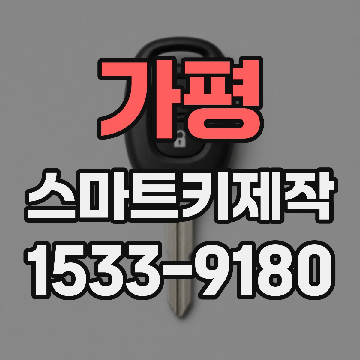 가평 스마트키제작