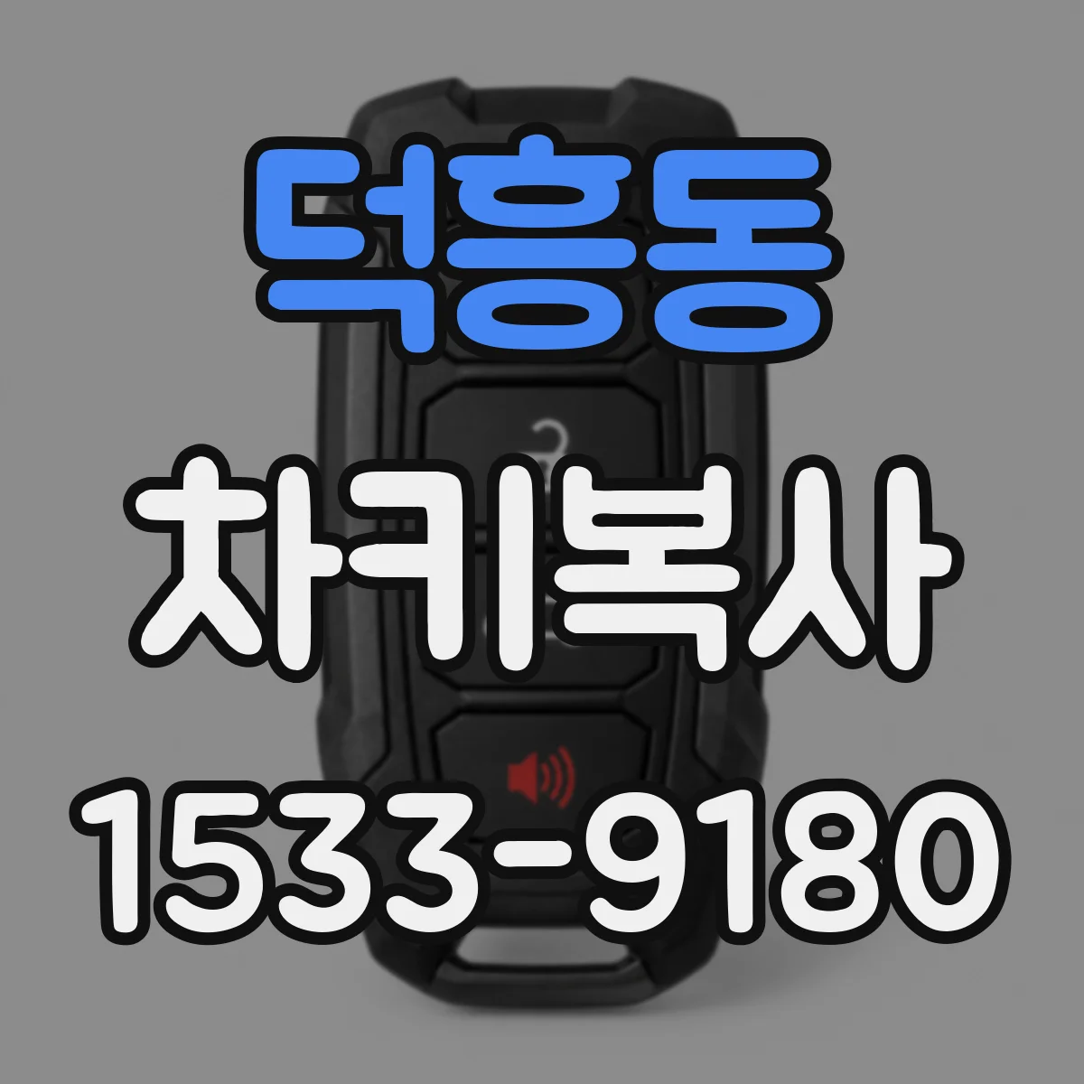 덕흥동 차키복사