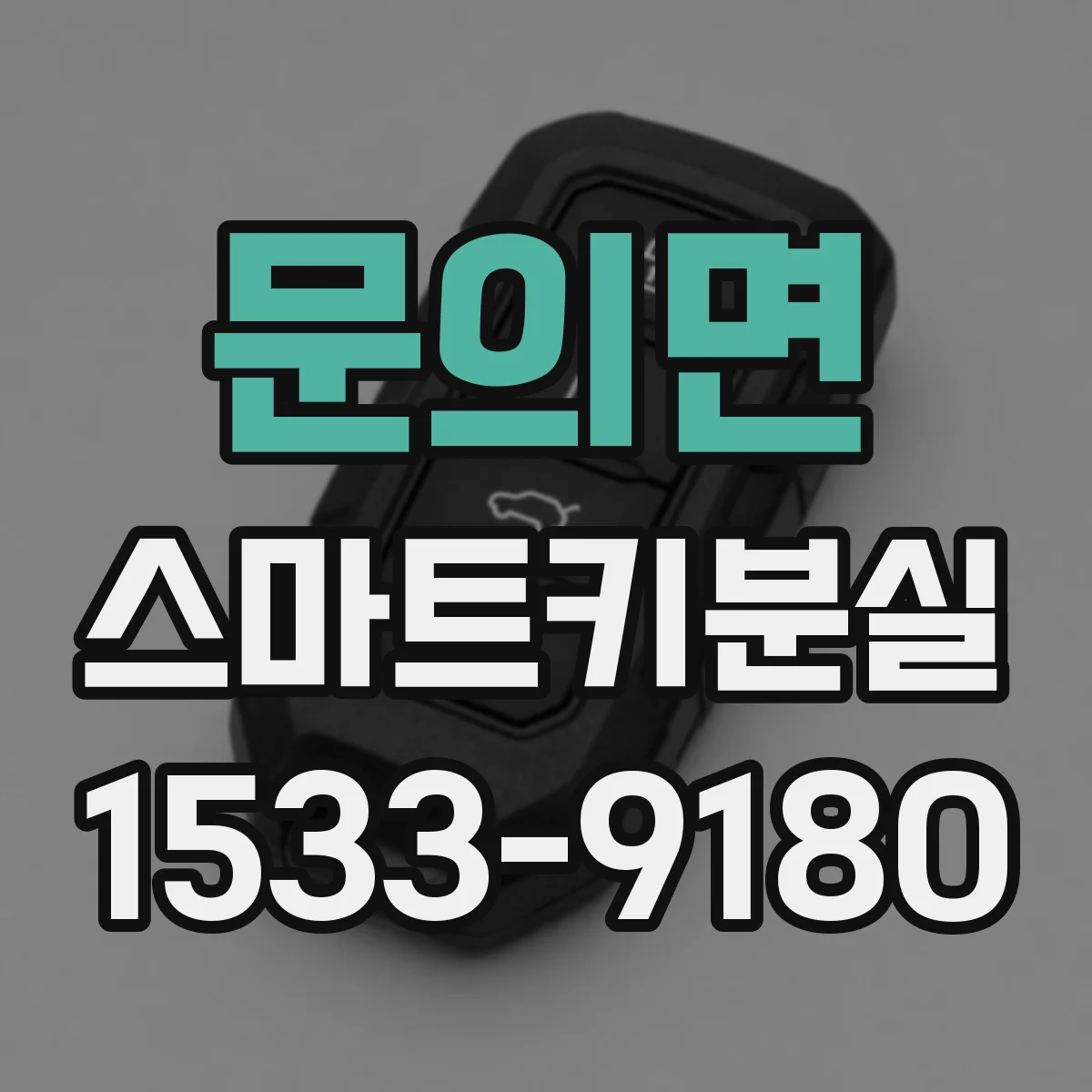 문의면 스마트키분실
