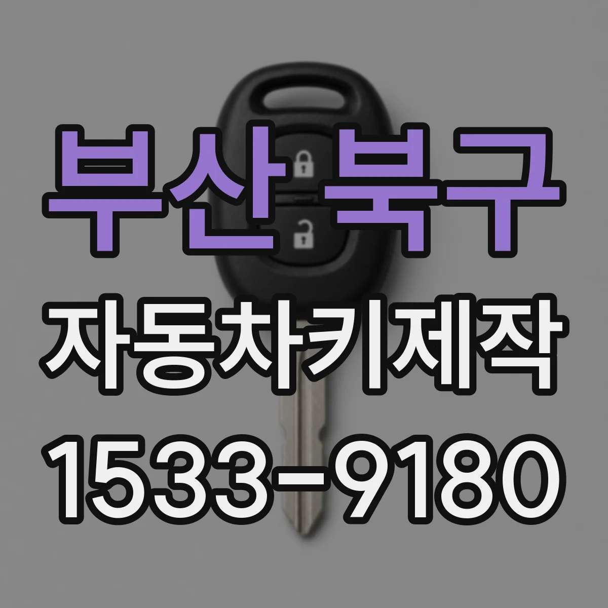 부산 북구 자동차키제작