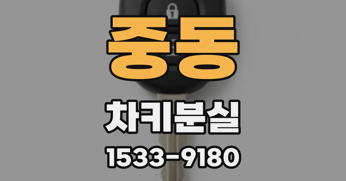 중동 차키분실