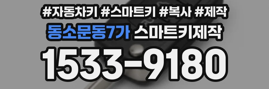 동소문동7가 스마트키제작