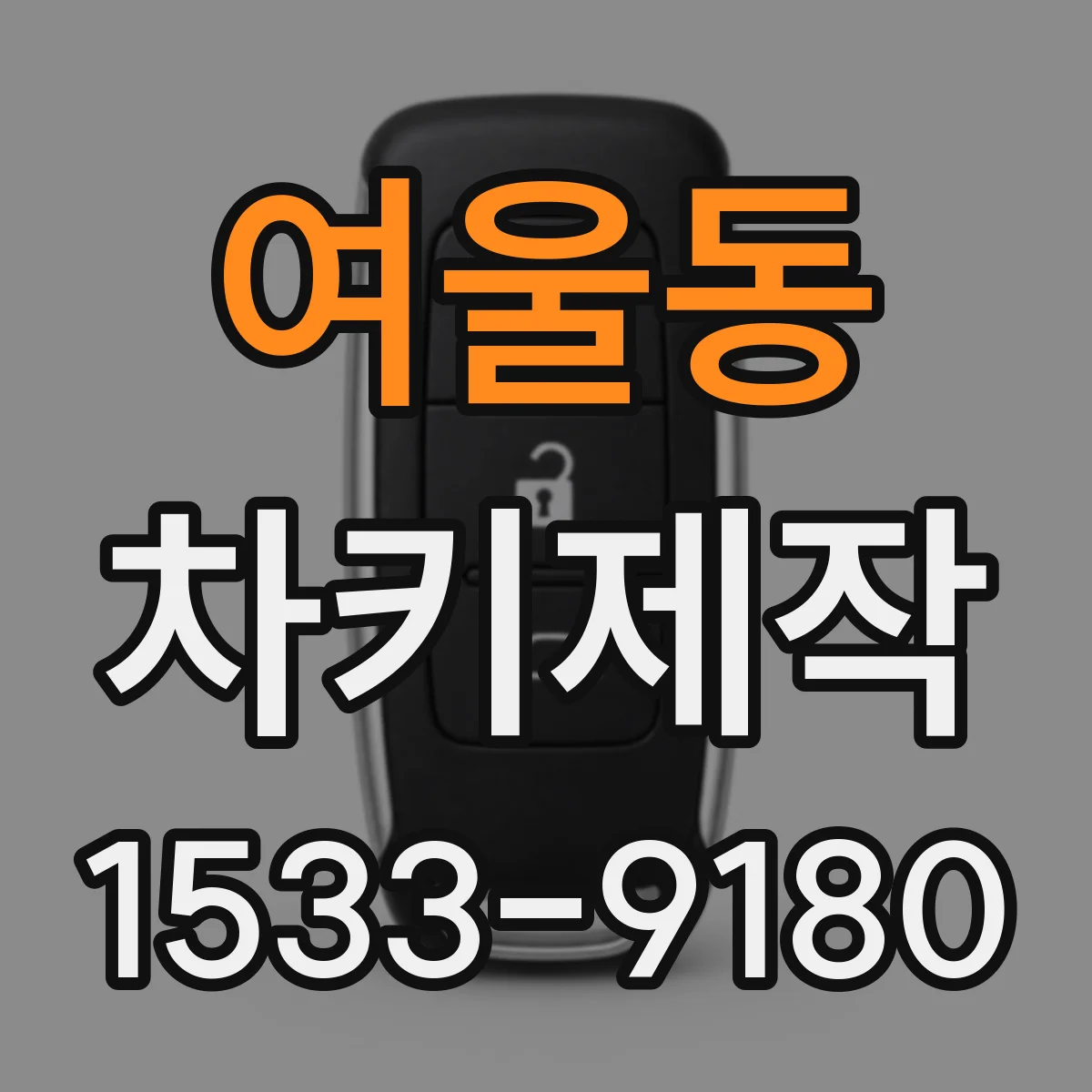 여울동 차키제작