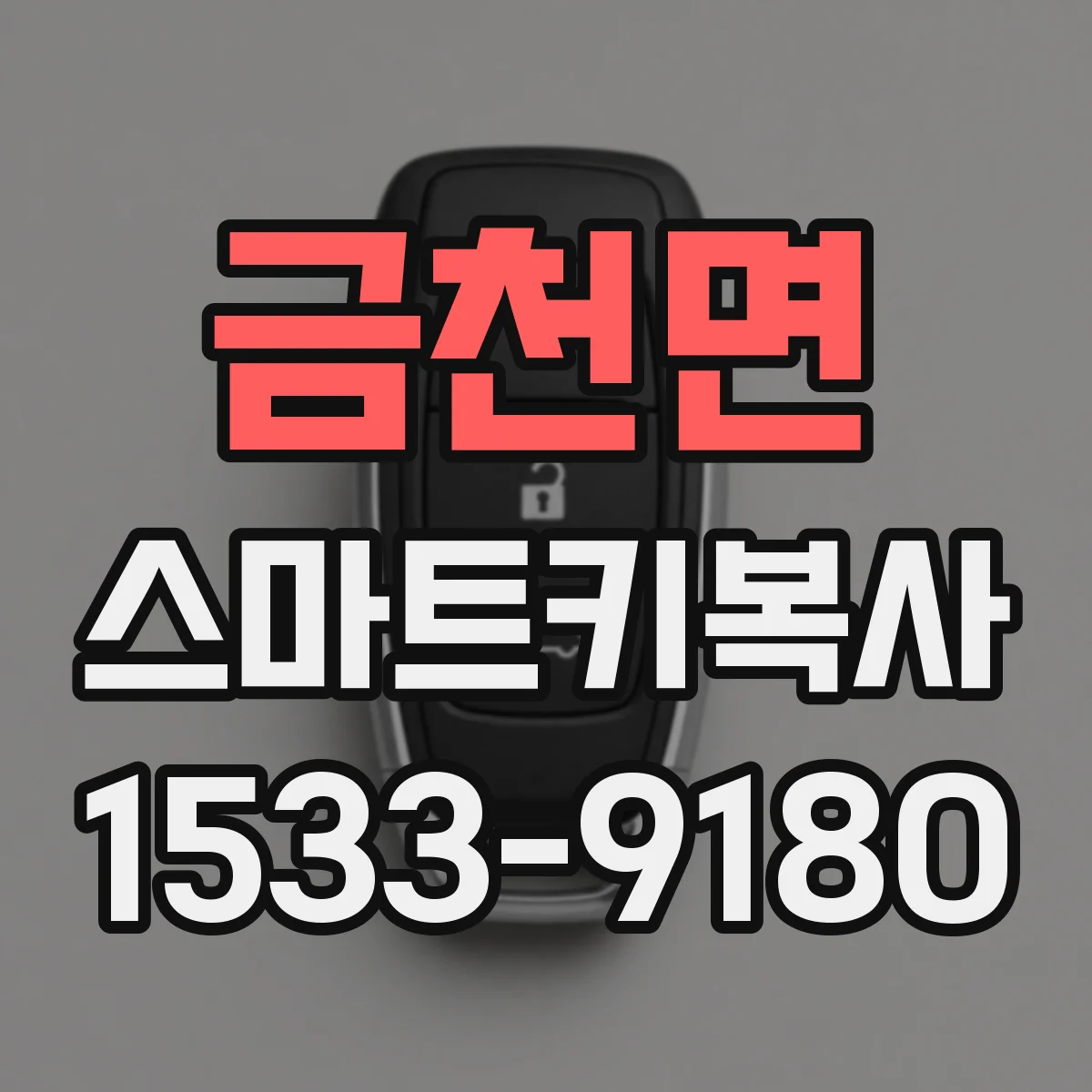 금천면 스마트키복사