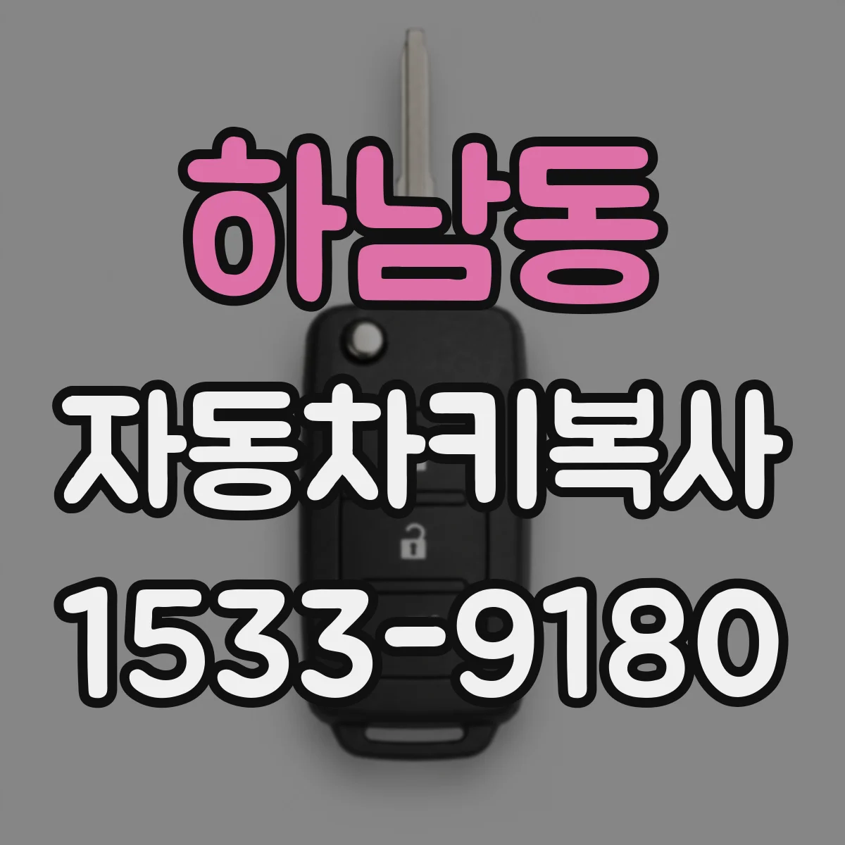 하남동 자동차키복사