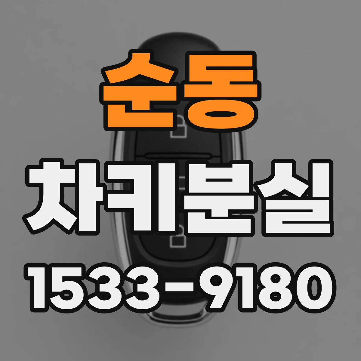 순동 차키분실