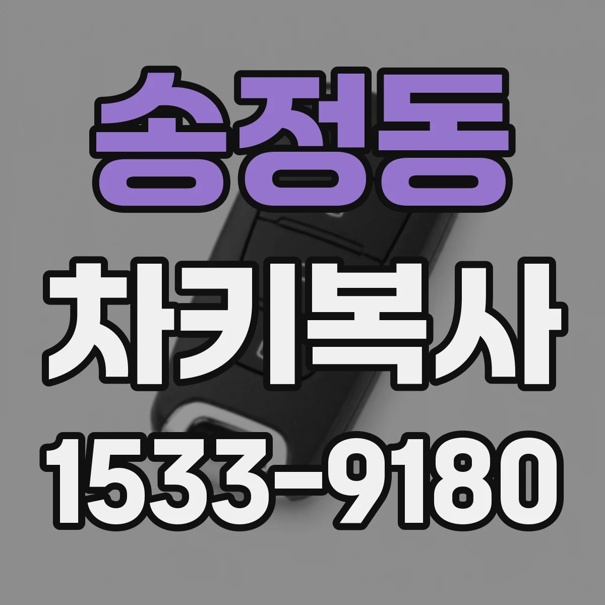 송정동 차키복사