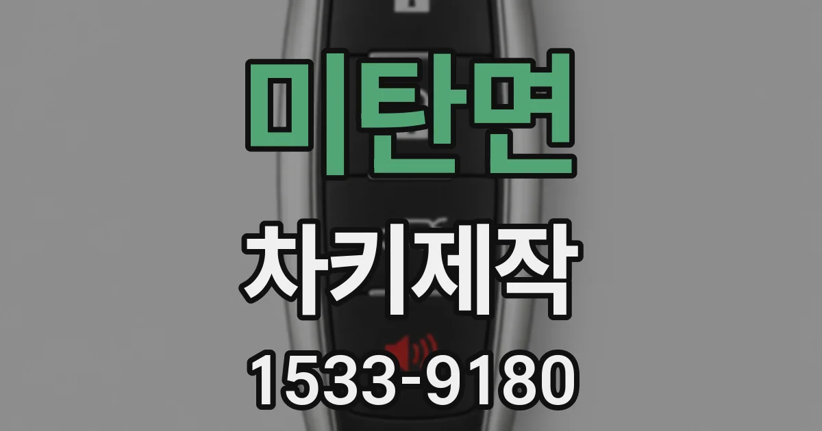 미탄면 차키제작