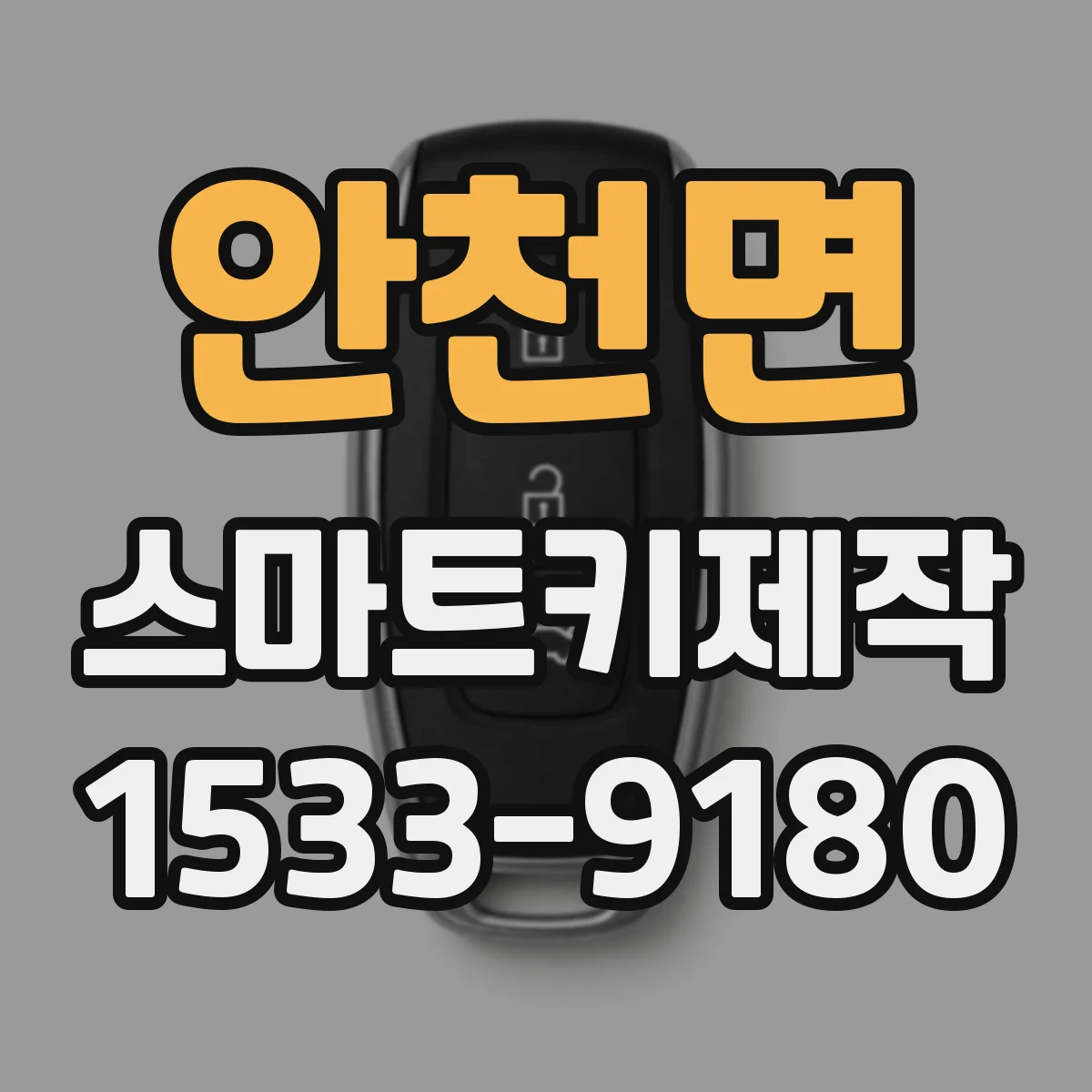 안천면 스마트키제작