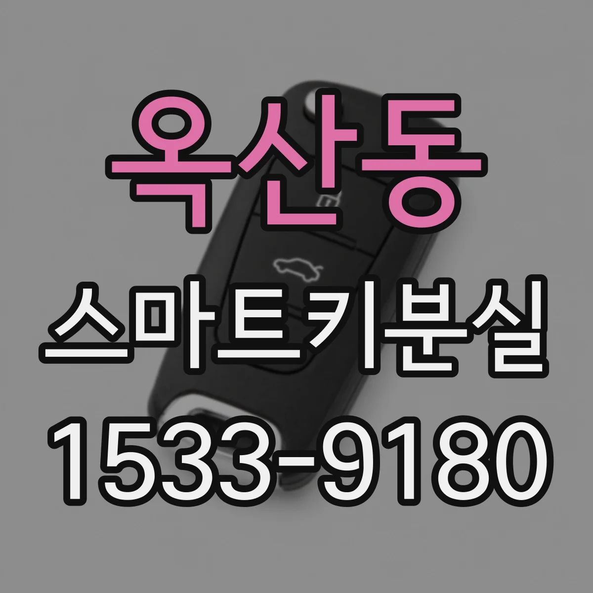 옥산동 스마트키분실