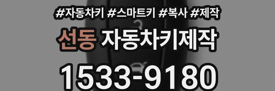 선동 자동차키제작