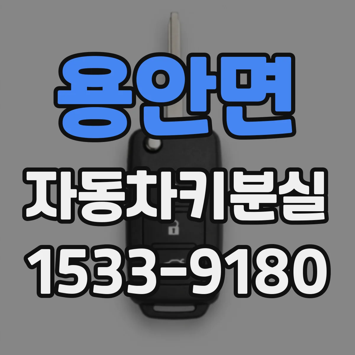 용안면 자동차키분실