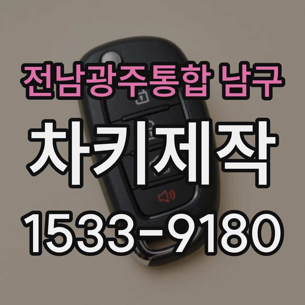 전남광주통합 남구 차키제작