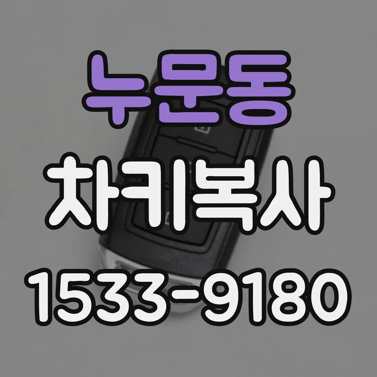 누문동 차키복사