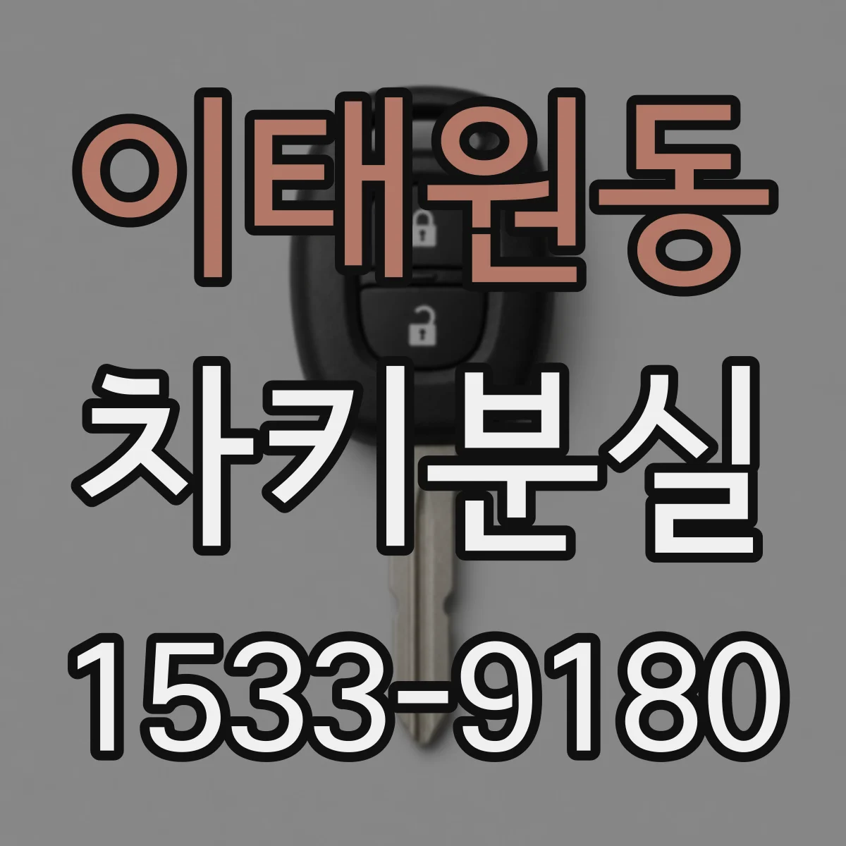 이태원동 차키분실