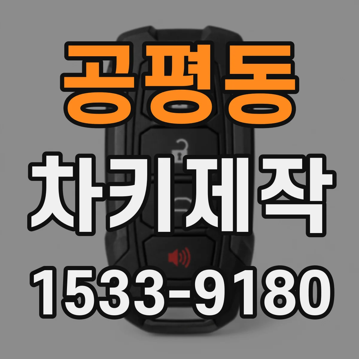 공평동 차키제작