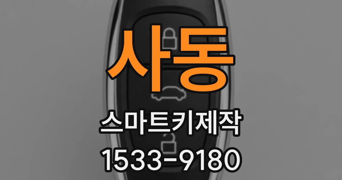 사동 스마트키제작