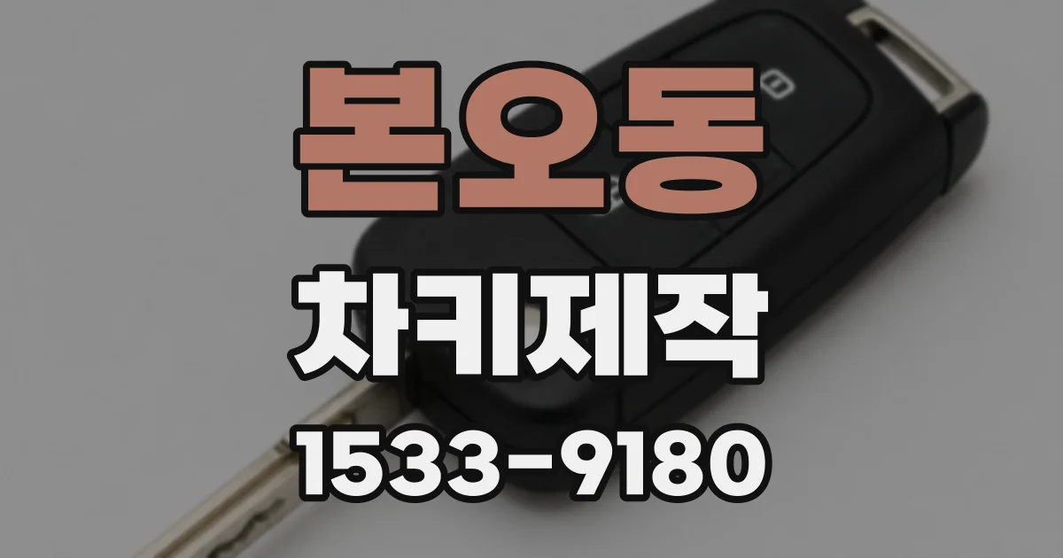 본오동 차키제작