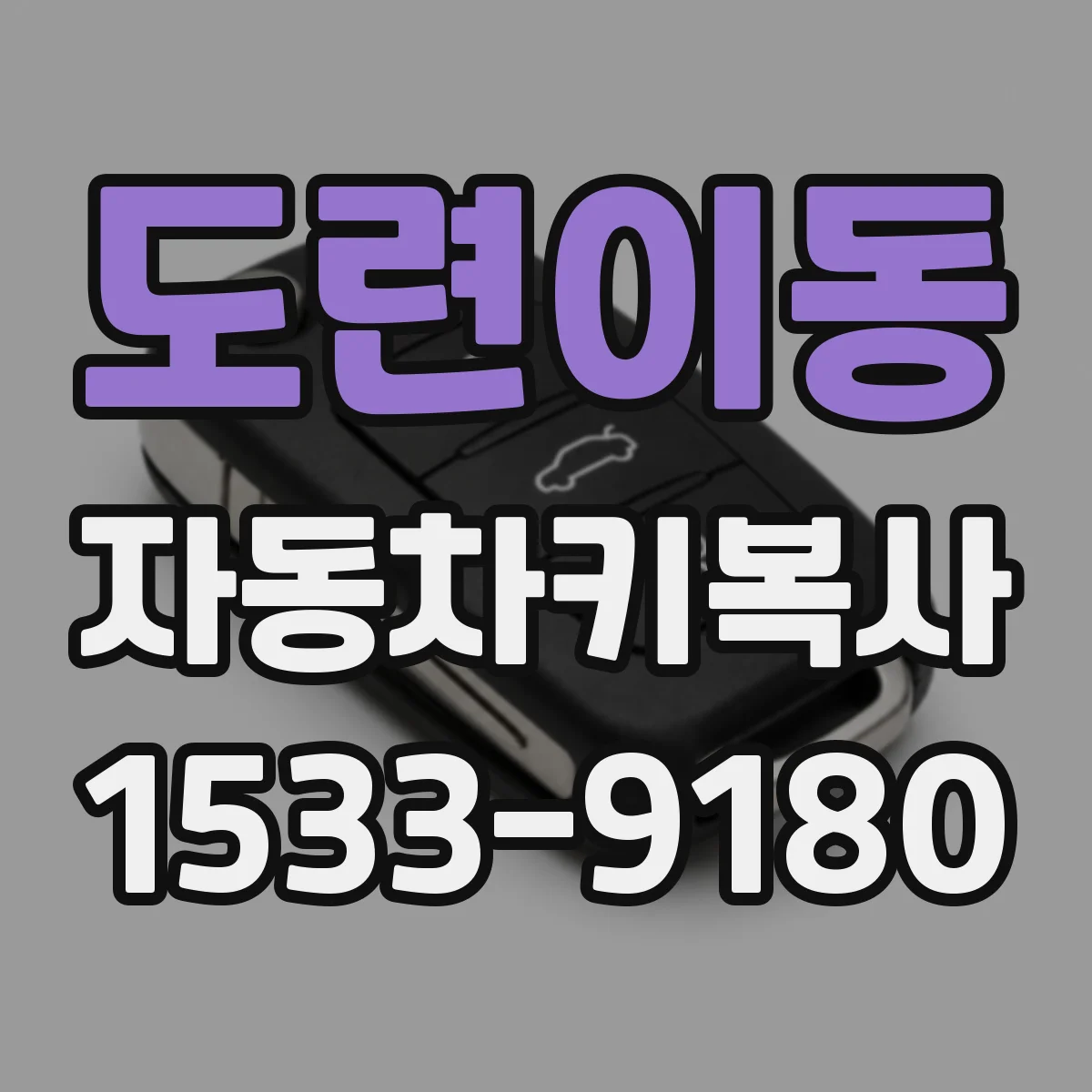 도련이동 자동차키복사