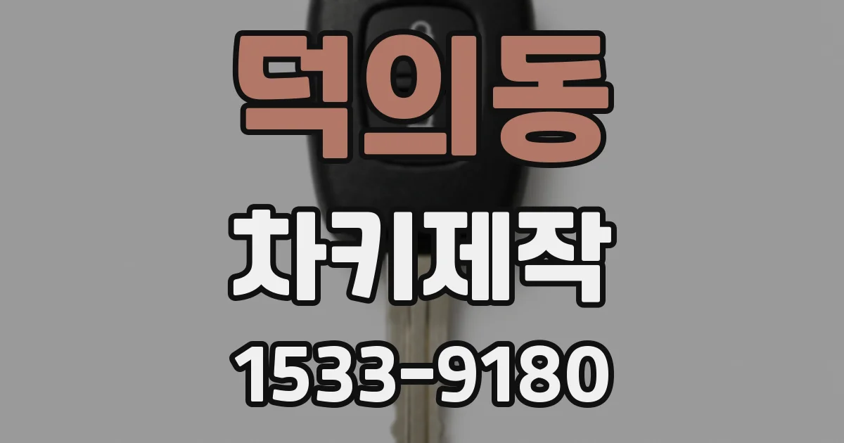 덕의동 차키제작