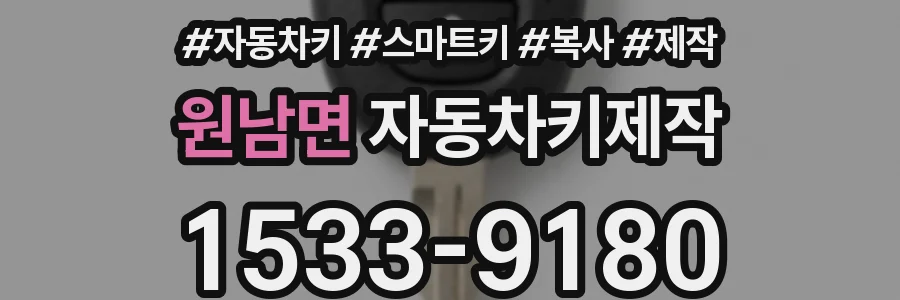 원남면 자동차키제작